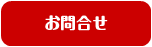 お問合せ