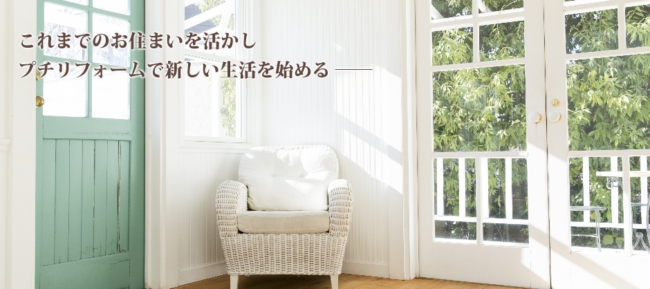 おちつく生活空間