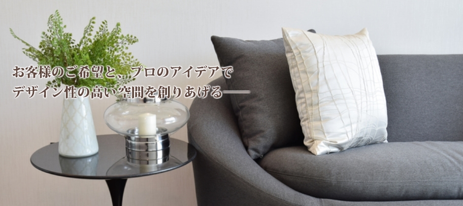 空間のデザイン